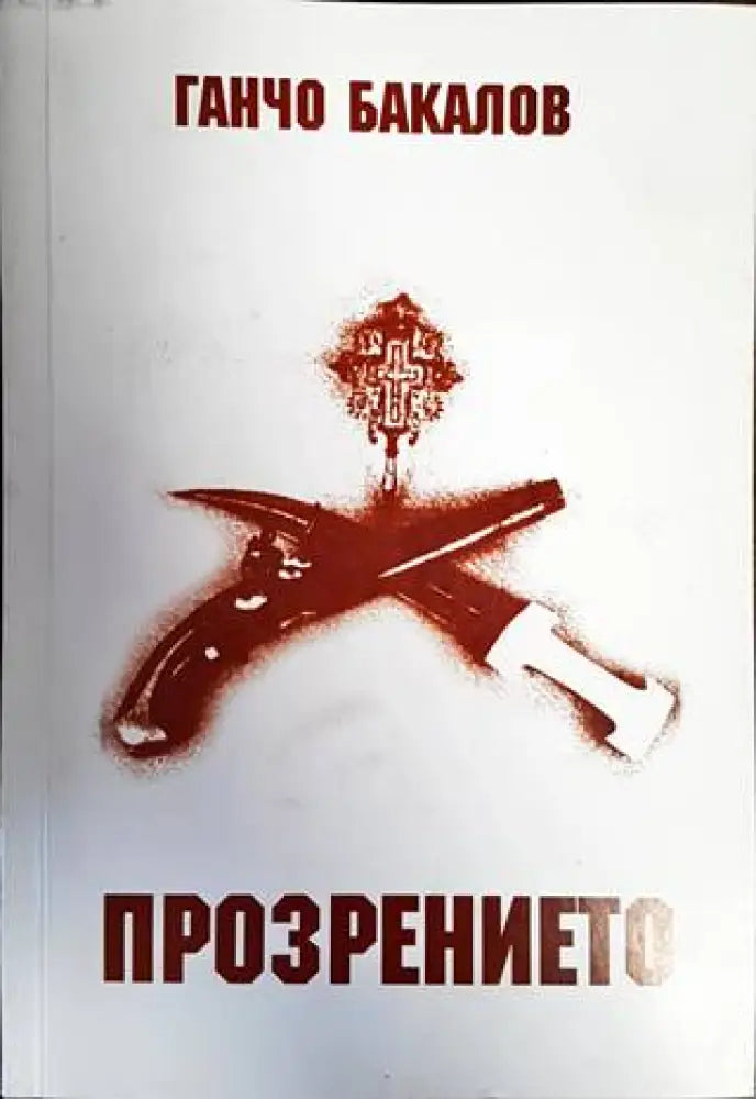 Прозрението (491) - Книга