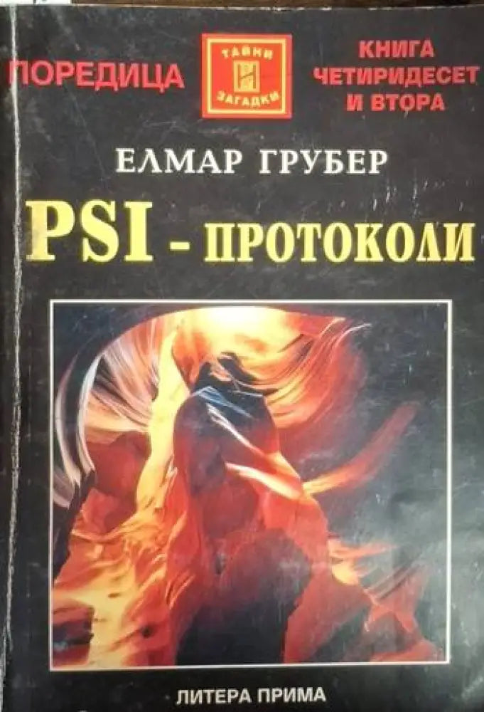 PSI-протоколи - Много добро - Книги