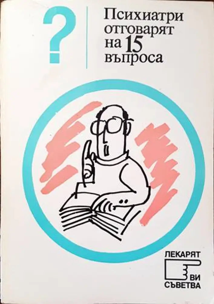 Психиатри отговарят на 15 въпроса (2092)