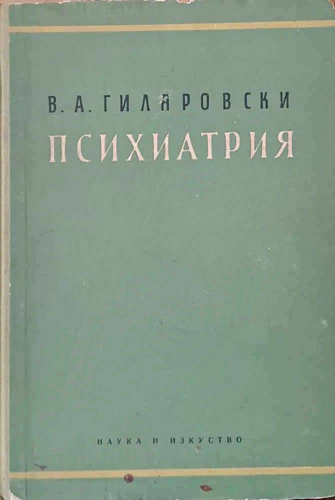 Психиатрия (10)