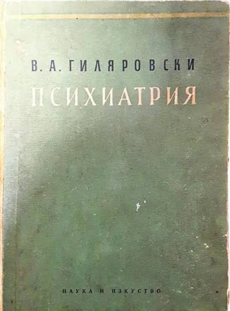 Психиатрия (2054)