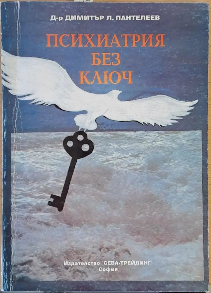 Психиатрия без ключ - Книги