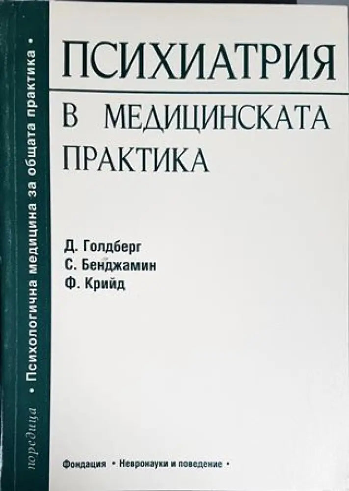 Психиатрия в медицинската практика (1589)