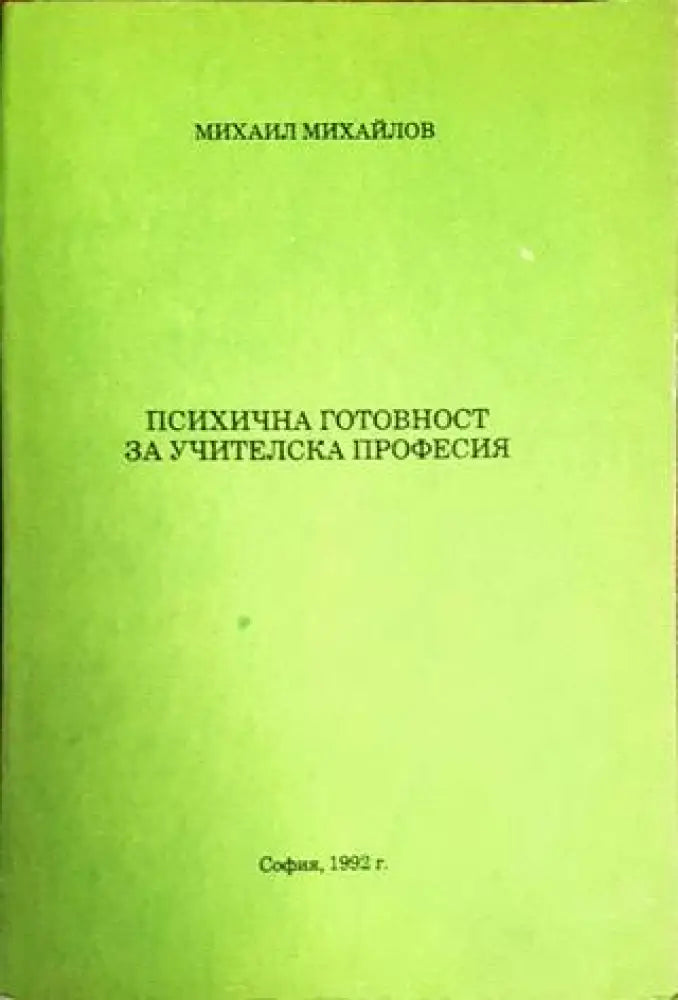 Психична готовност за учителска професия (2667)