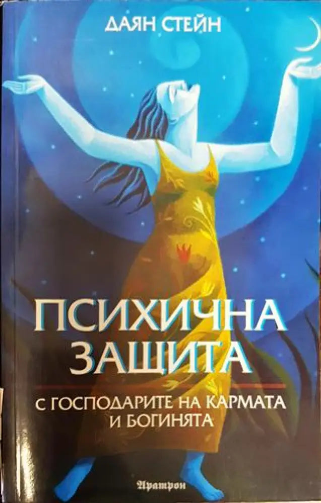 Психична защита с господарите на кармата и богинята (5820) - Книга