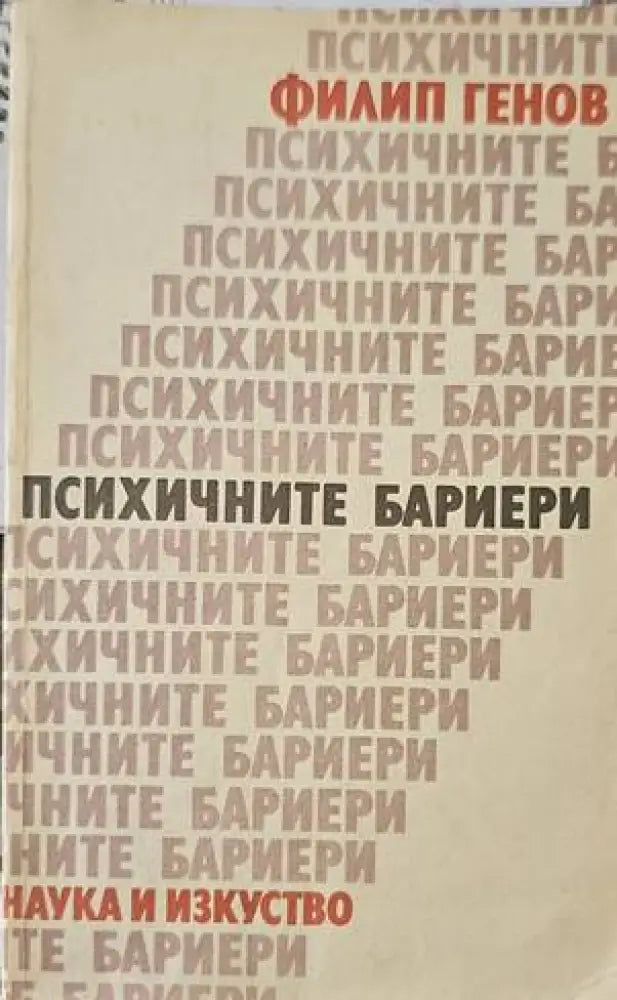 Психичните бариери - Книги