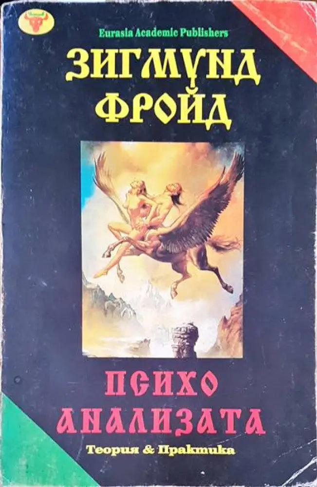 Психо анализата (1365)