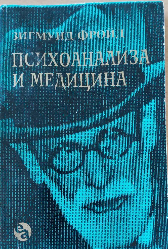 Психоанализа и медицина - Книги