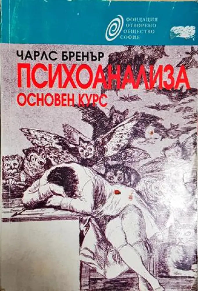 Психоанализа. Основен курс - Чарлс Бренър (4142) - Книга