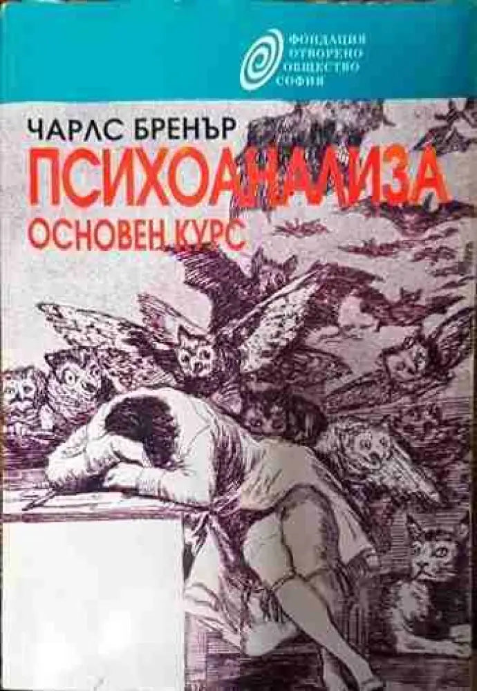 Психоанализа. Основен курс - Книги