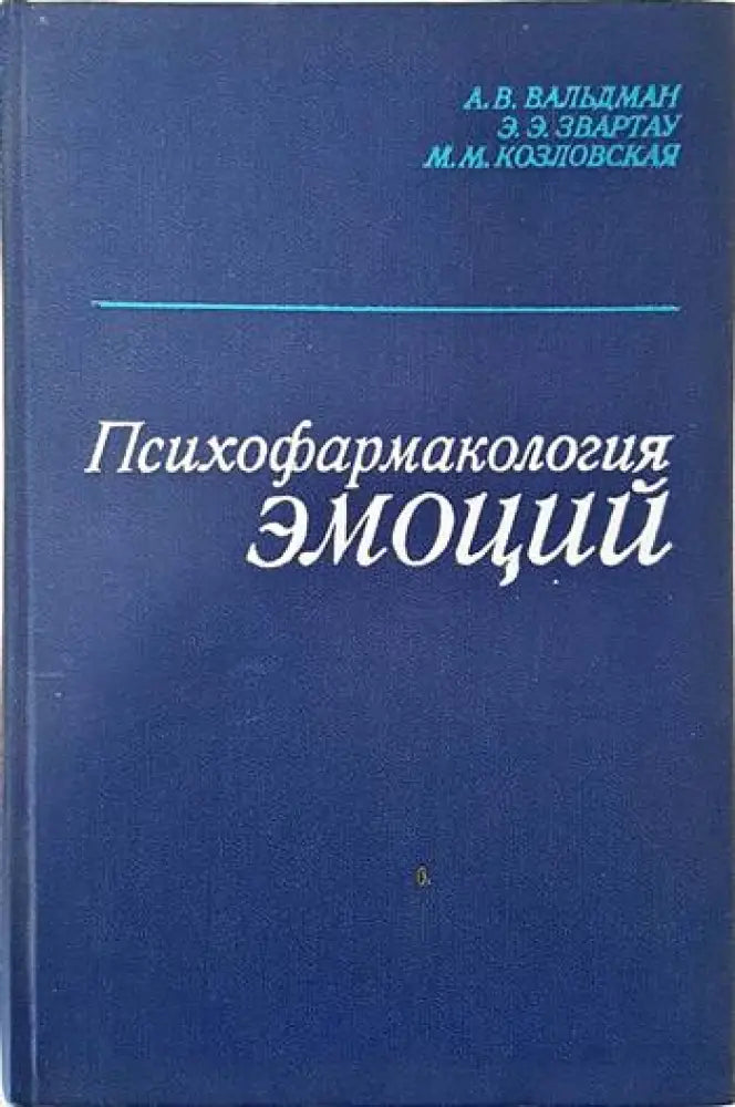 Психофармакология эмоций - Книги