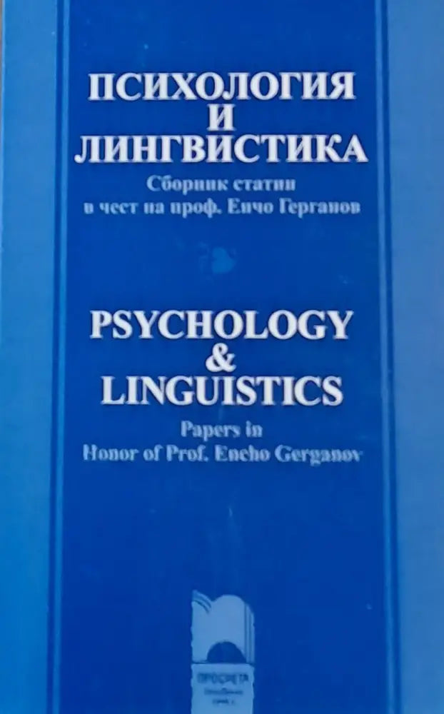 Психология и лингвистика - Книги
