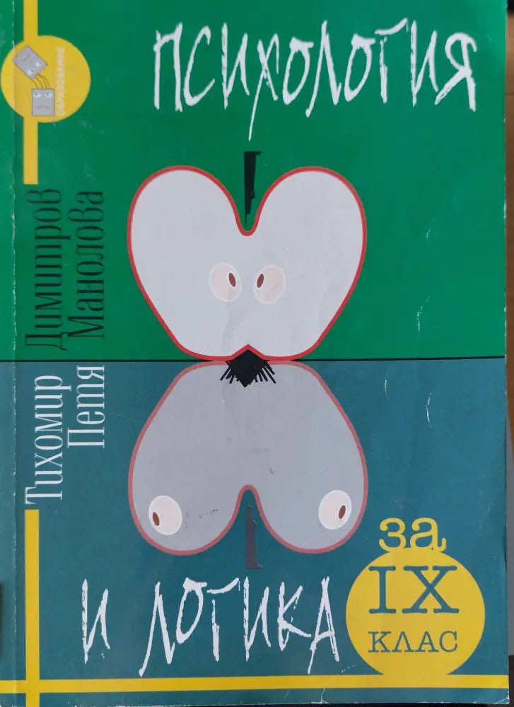 Психология и логига - Книги