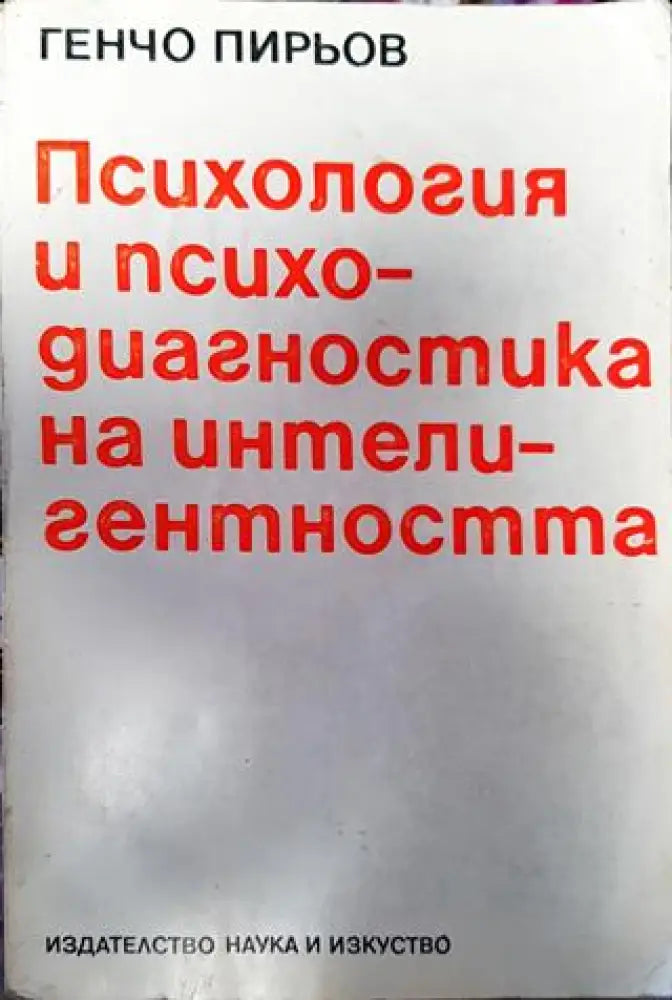 Психология и психодиагностика на интелигентността - Книги