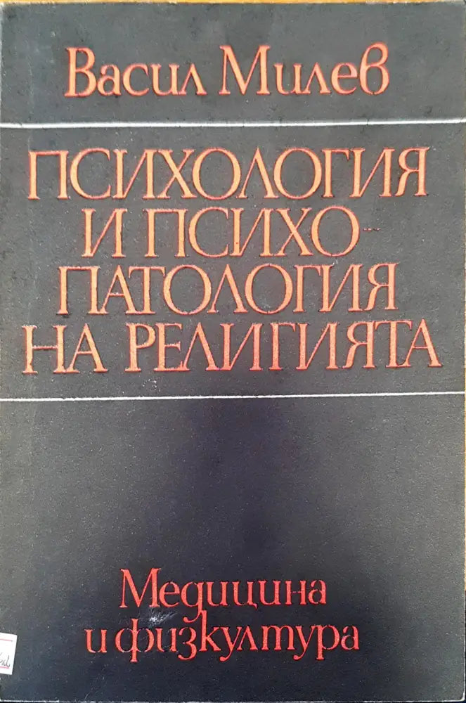 Психология и психопатия на религията - Книги