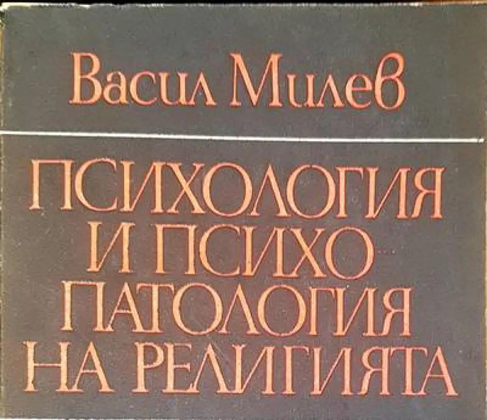 Психология и психопатология на религията (1474)