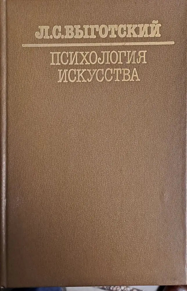 Психология искусства - Книги