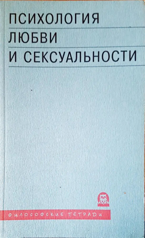 Психология любви и сексуальности - Книги