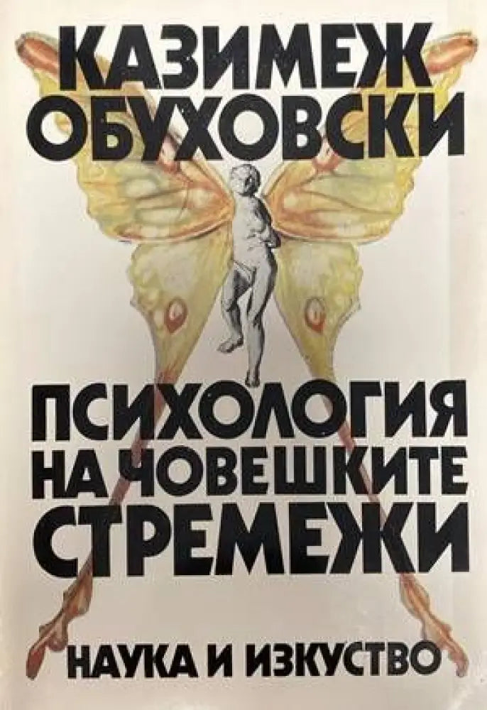 Психология на човешките стремежи (2338)