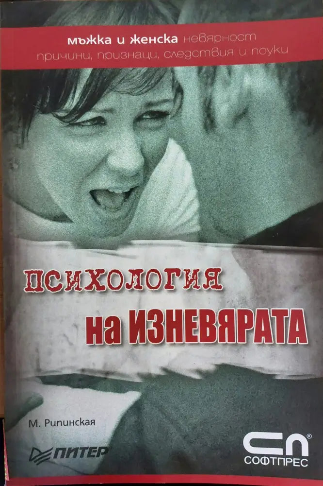 Психология на изневярата - Книги