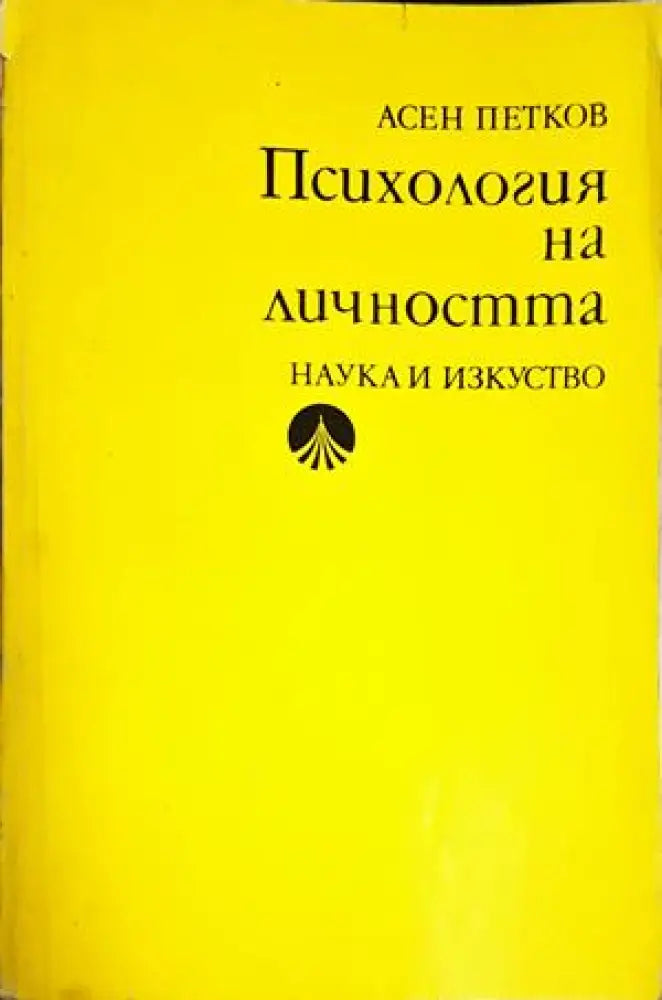Психология на личността (4197) - Книга