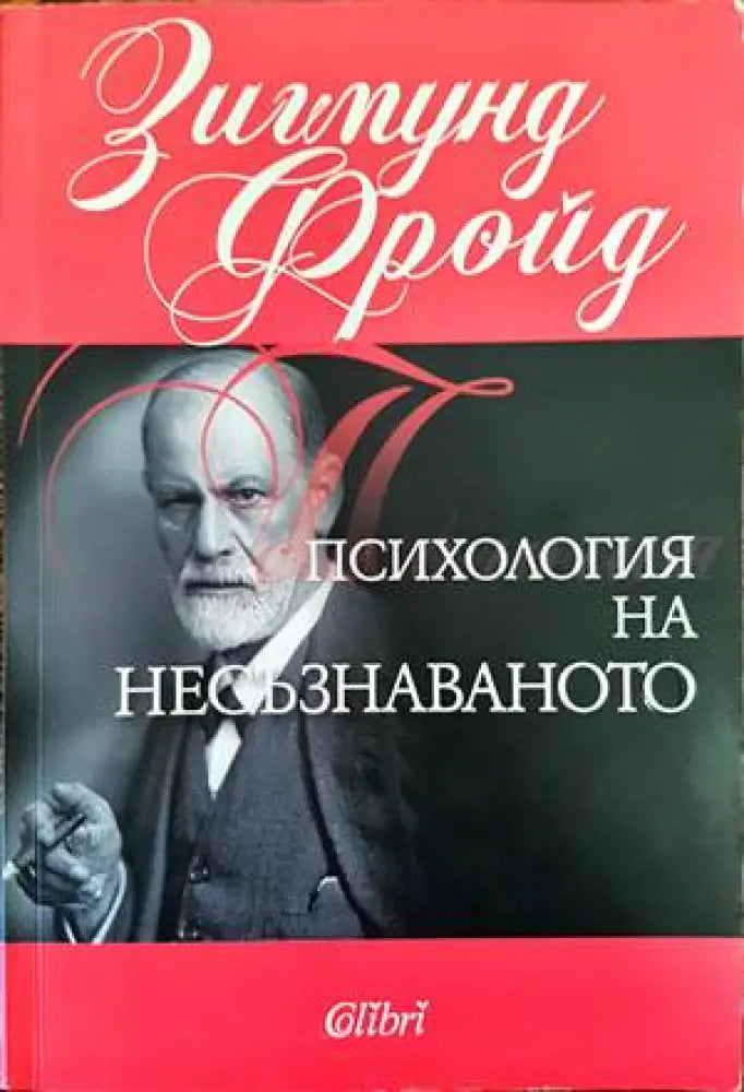 Психология на несъзнаваното (2237)