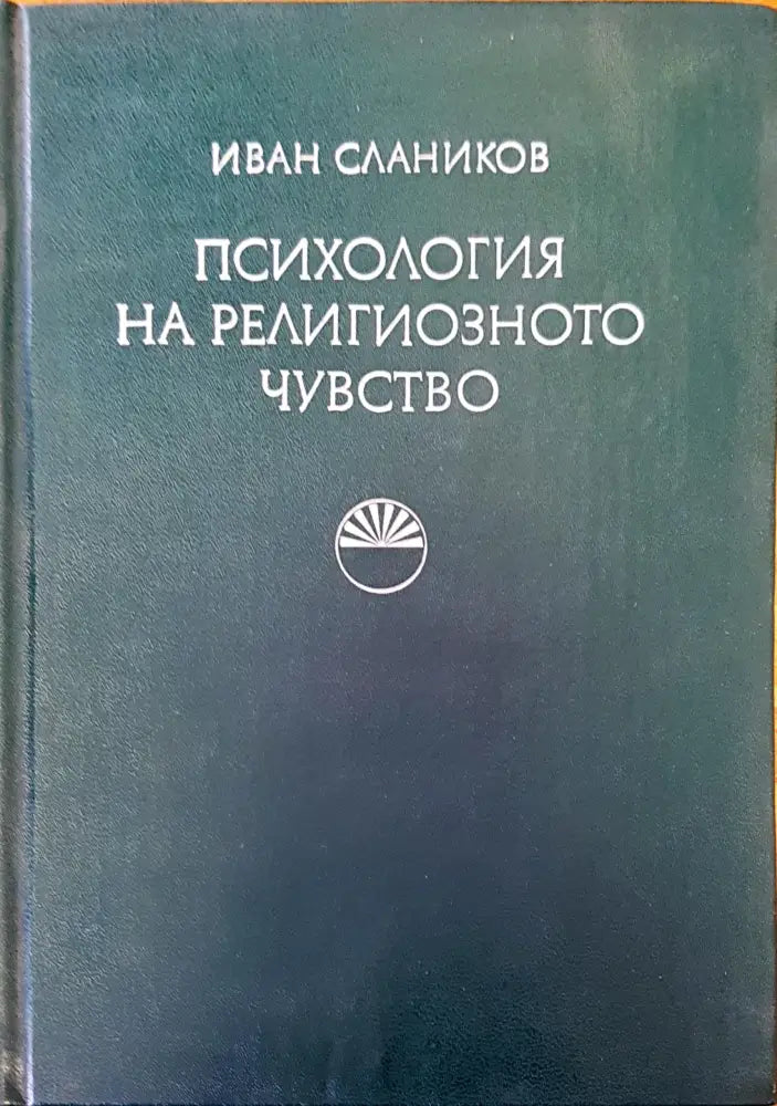 Психология на религиозното чувство - Книги