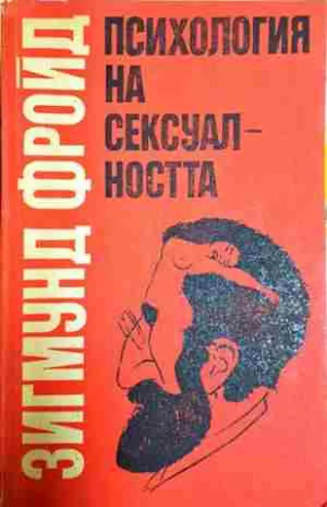 Психология на сексуалността (4044) - Книга