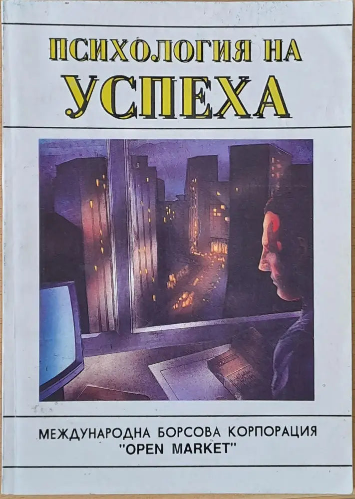 Психология на успеха (1429)