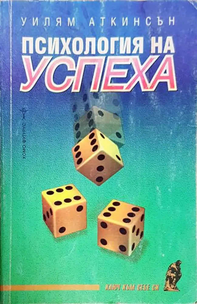 Психология на успеха (3842) - Книга