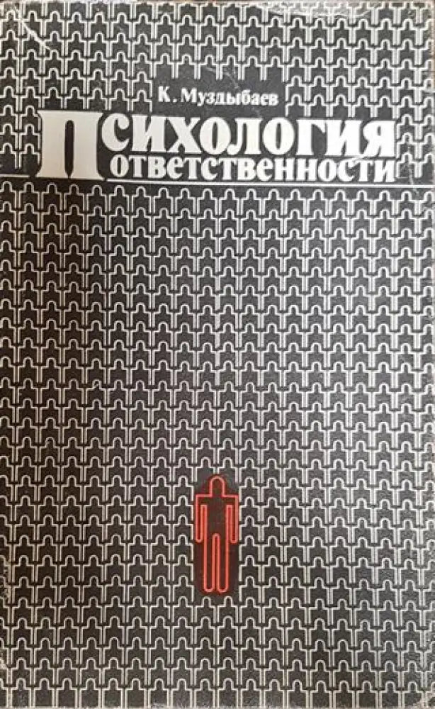 Психология ответственности - Книги
