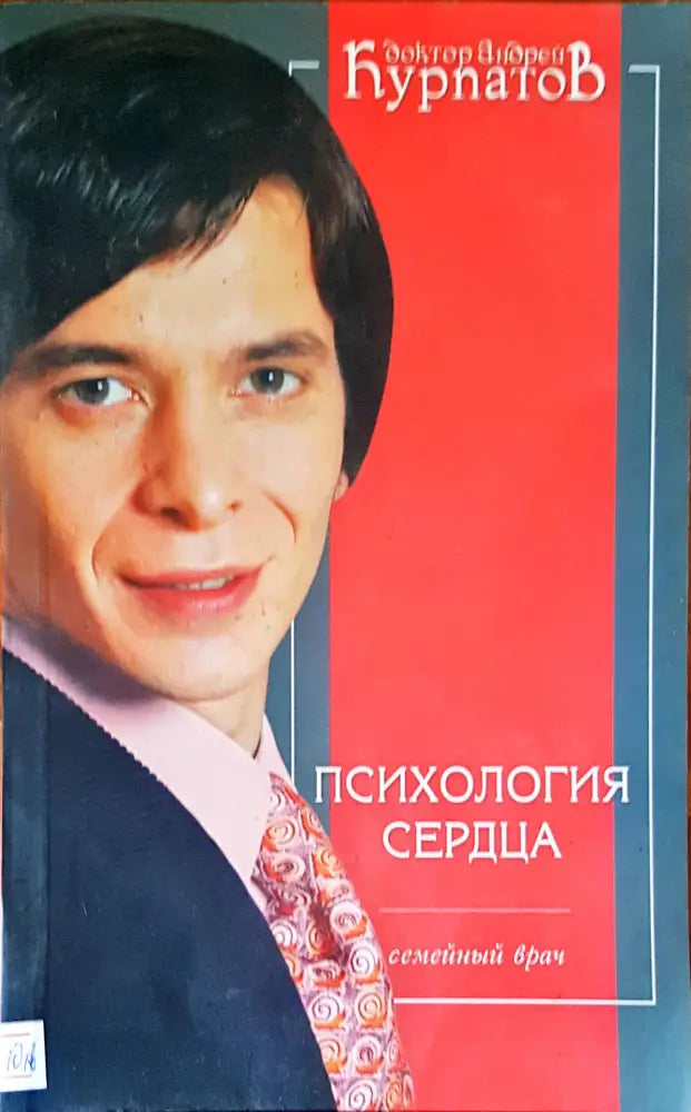 Психология средца - Книги