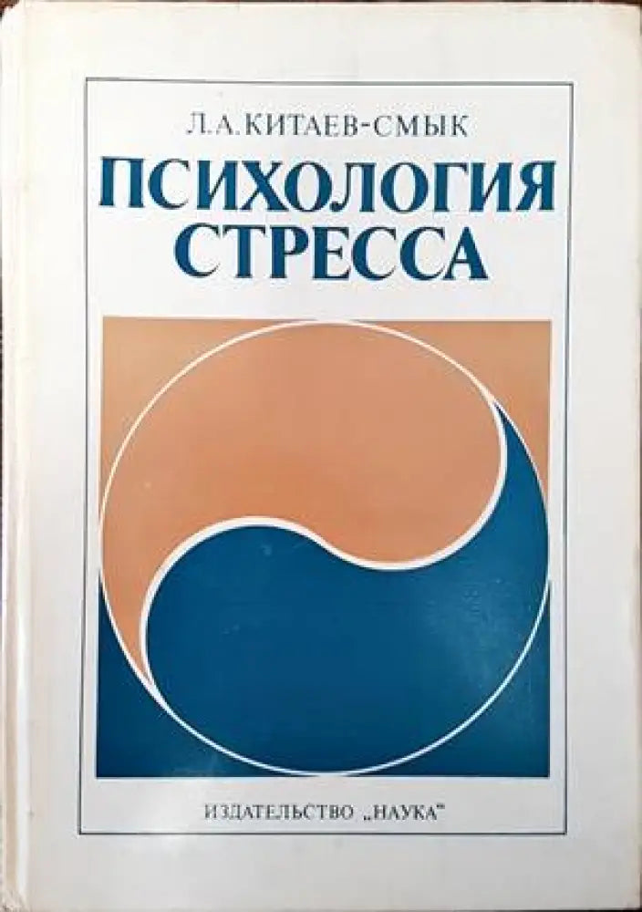 Психология стресса (2425)