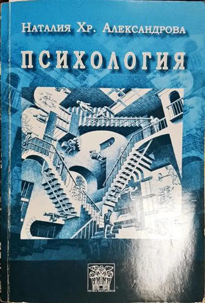 Психология - Учебник за студентите-бакалавърска степен от МВБУ-Ботевград(3982) - Книга