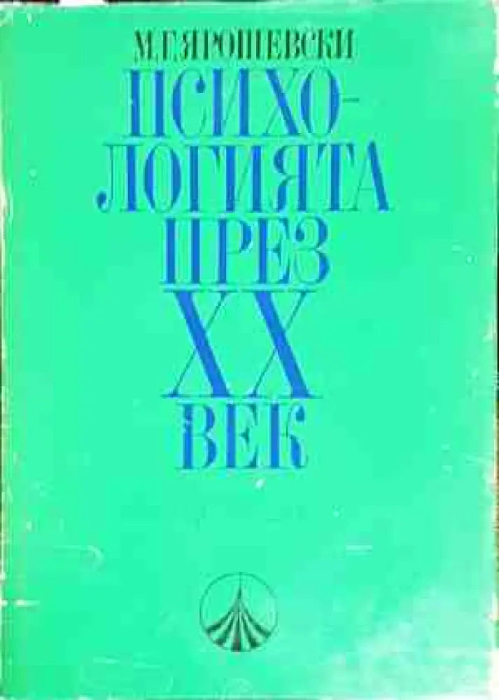 Психологията през ХХ век - Книги