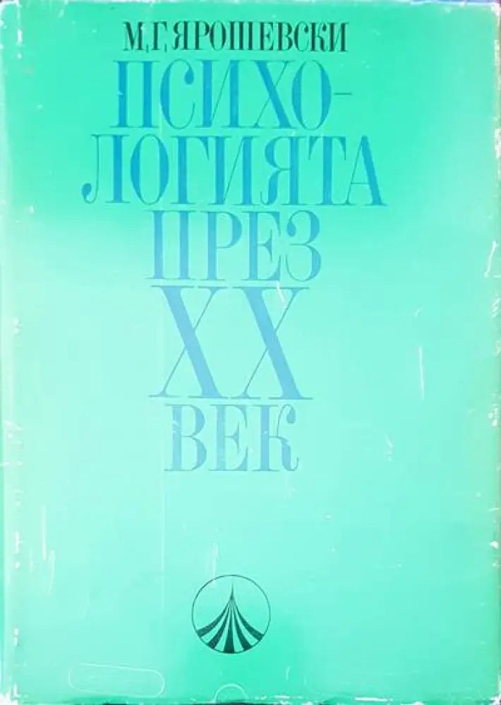Психологията през XX век (1380)