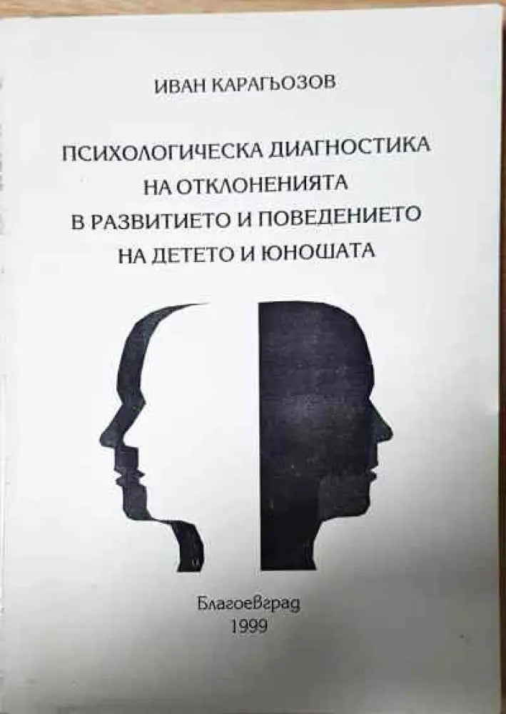 Психологическа диагностика на отклоненията в развитието и поведението на детето и юнуша - Книги