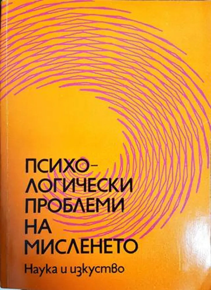 Психологически проблеми на мисленето - Книги