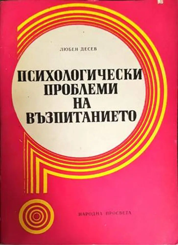 Психологически проблеми на възпитанието (2403)