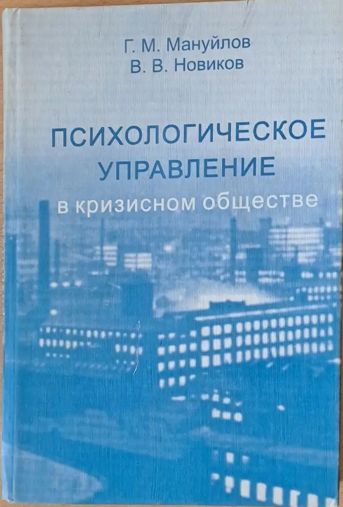 Психологическое управление в кризисном обществе - Книги