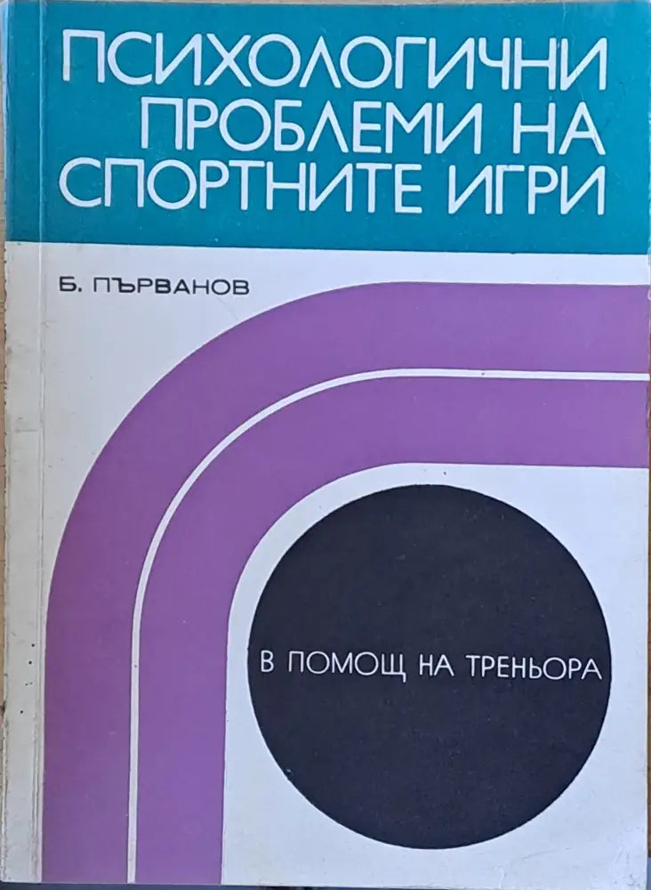 Психологични проблеми на спортните игри - Книги