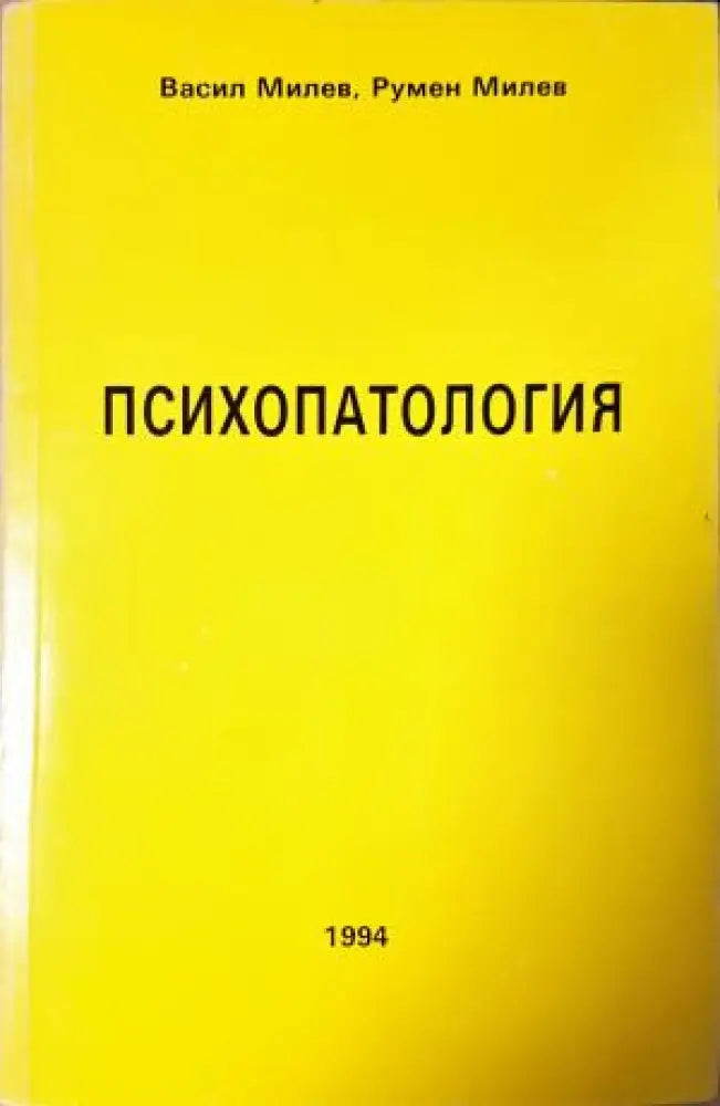 Психопатология (4054) - Книга