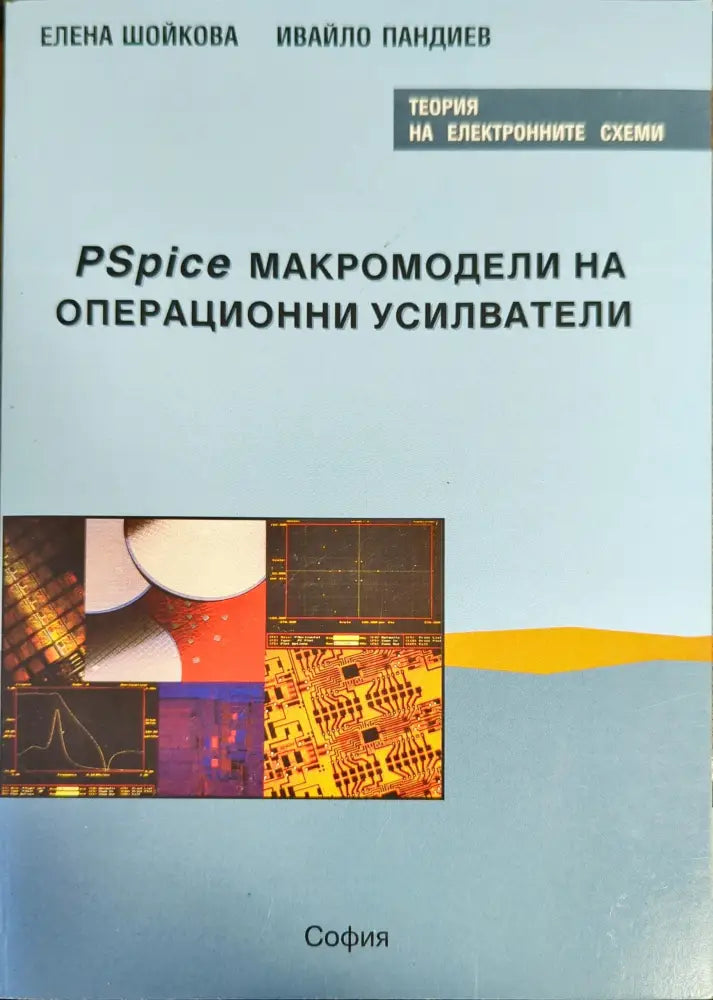 PSpice макромодели на операционни усилватели - Книги