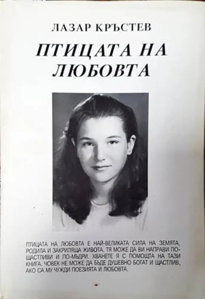 Птицата на любовта - Книги