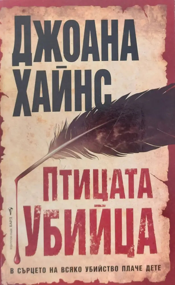Птицата убийца (188) - Книга
