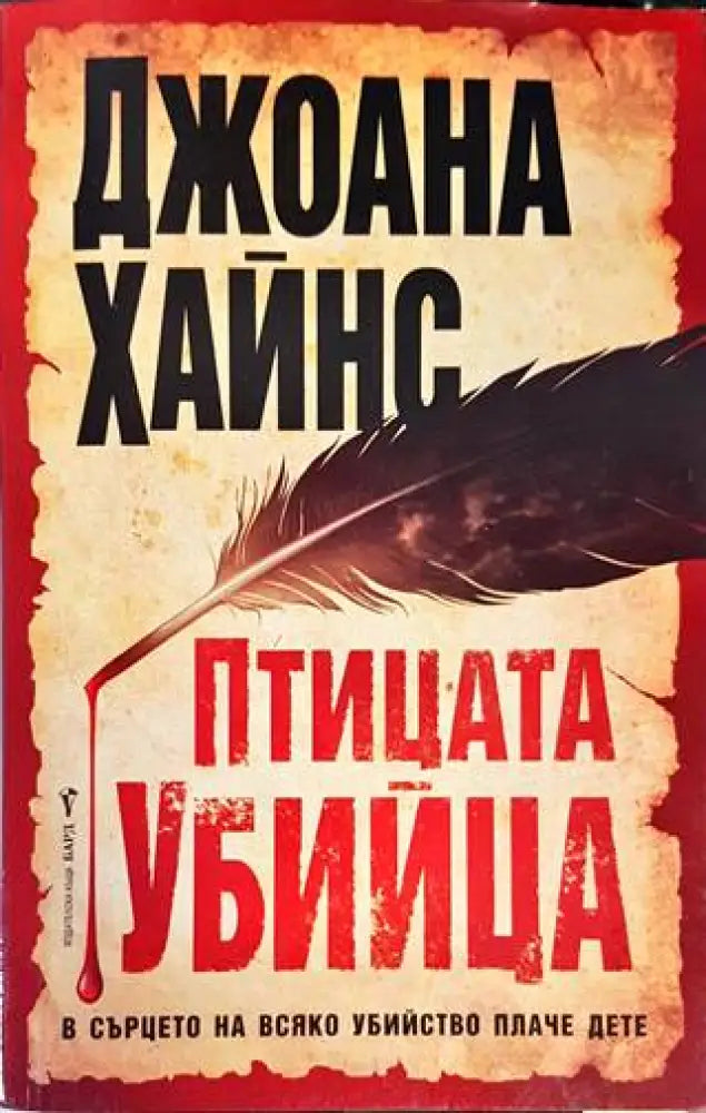Птицата убийца - Книги