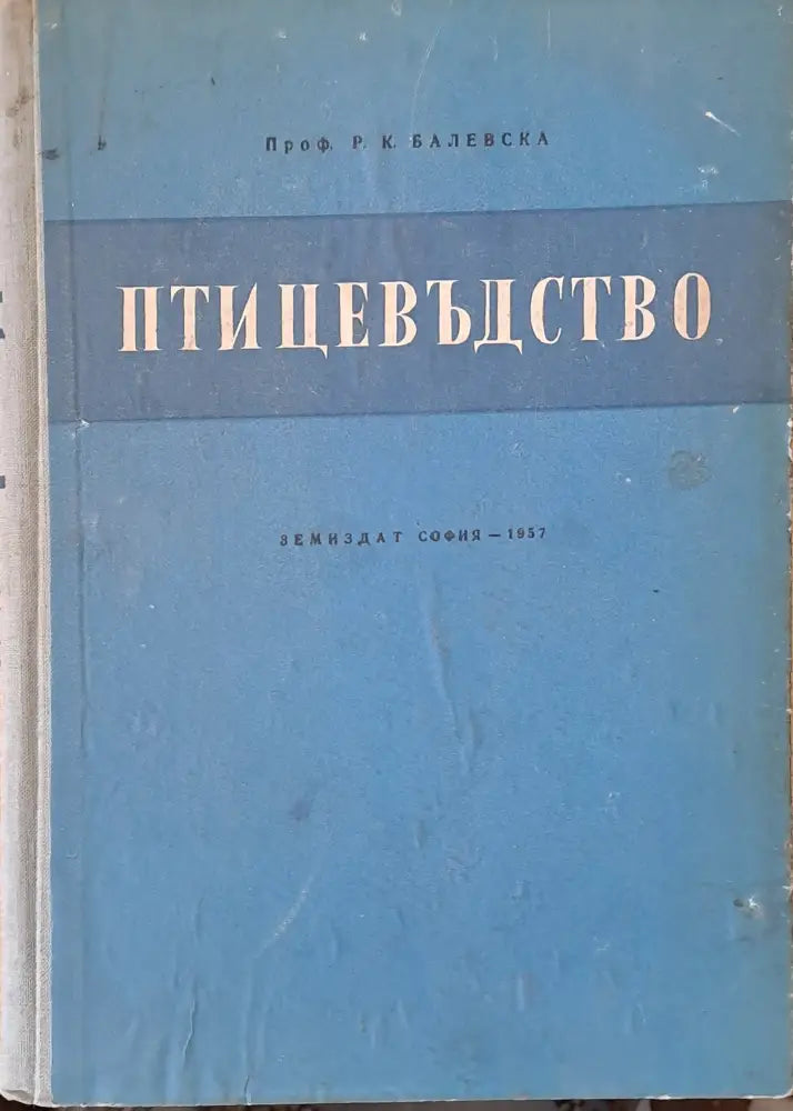 Птицевъдство (402)