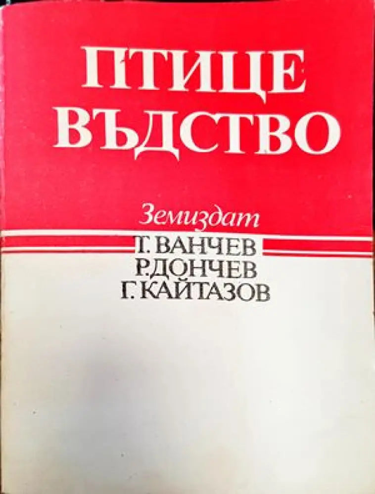 Птицевъдство (662)