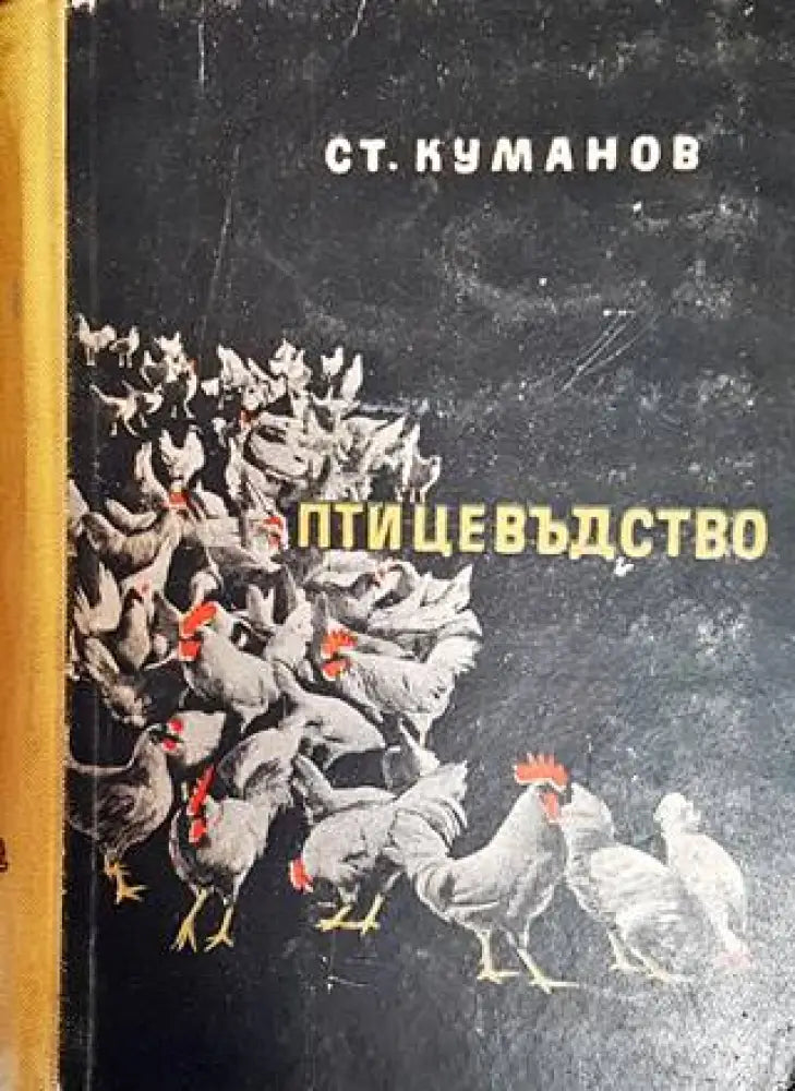 Птицевъдство (923)