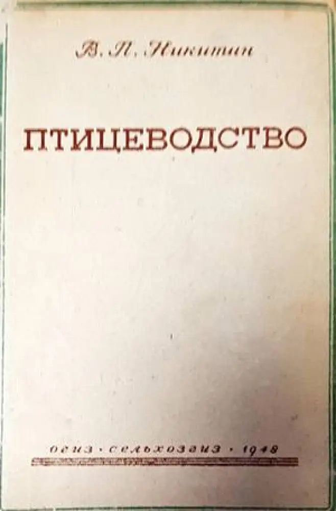 Птицеводство (861)